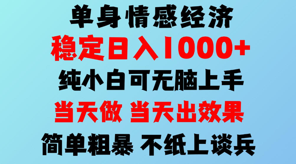 2026年暴力单身经济,稳定日入500-1k,不缺流量,流量极大,冷门小众赛道,可矩阵批量操作,门槛低小白轻松上手【揭秘】-好耶资源
