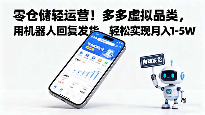 零仓储轻运营！多多虚拟品类，用机器人回复发货，轻松实现月入 1-5 W-好耶资源