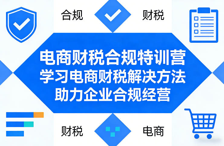 电商财税合规特训营，学习电商财税解决方法，助力企业合规经营-好耶资源