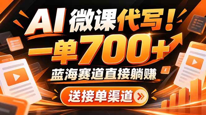 （21237期）AI动画代做微课！一单 700+，蓝海赛道直接躺赚，送接单渠道+工具-好耶资源