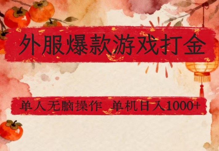 外服爆款游戏打金思路，单人即可无脑操作，收益看得见，单机每天稳定1k+【揭秘】-好耶资源