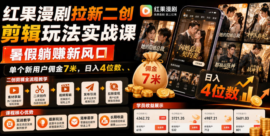 红果漫剧拉新二创剪辑玩法实战课,暑假躺賺新风口,单个新用户佣金7米,日入4位数(更新0927) 红果漫剧拉新二创剪辑玩法实战课,暑假躺賺新风口,单个新用户佣金7米,日入4位数(更新0927)