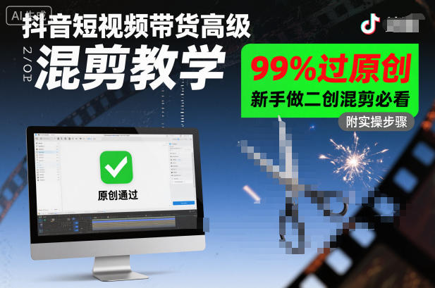 抖音短视频带货高级混剪教学，99%过原创，新手做二创混剪必看-好耶资源