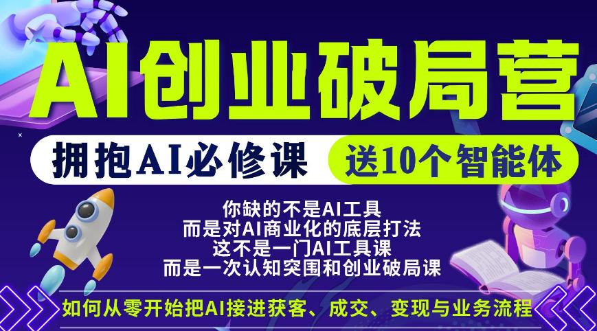 【爱豆新媒】AI创业破局营，普通人拥抱AI必修课，送10个智能体-好耶资源