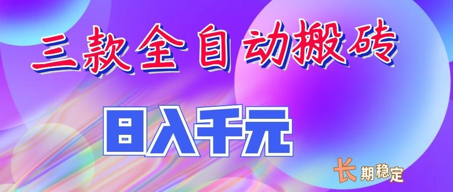 两款全自动搬砖独家首发，日入千元，长期稳定的副业项目！-好耶资源