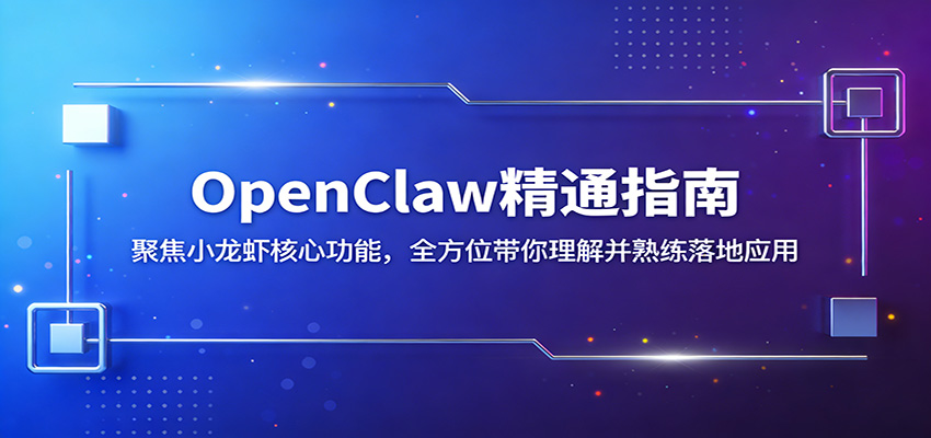 OpenClaw精通指南：聚焦小龙虾核心功能，全方位带你理解并熟练落地应用-好耶资源