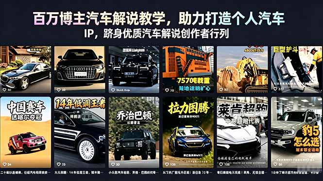 百万博主汽车解说教学,助力打造个人汽车 IP,跻身优质汽车解说创作者行列-好耶资源