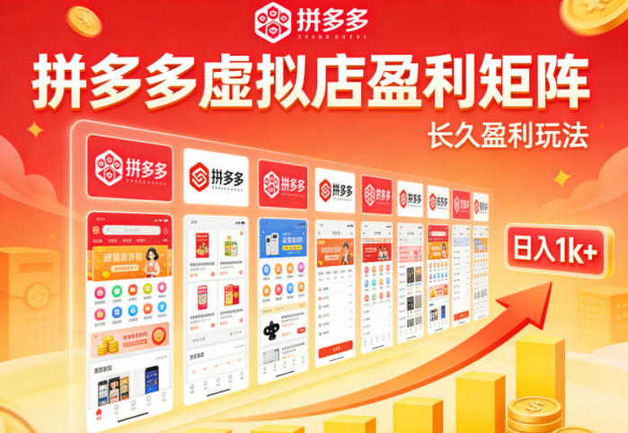 实测可落地!拼多多虚拟店长久盈利玩法,矩阵放大收益,日入1k+不难【揭秘】-好耶资源