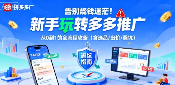 告别烧钱迷茫！新手玩转多多推广：从0到1的全流程攻略（含选品/出价/避坑）-好耶资源