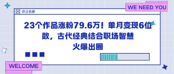 23个作品涨粉79.6W！单月变现6位数，古代经典结合职场智慧火爆出圈-好耶资源