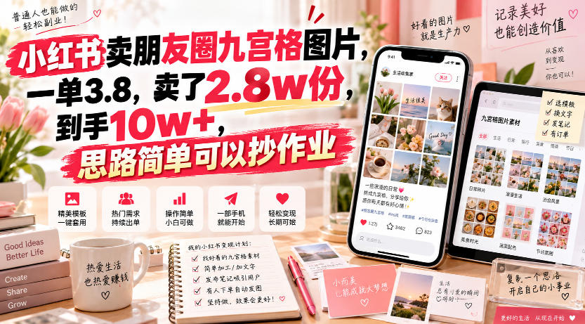 小红书卖朋友圈九宫格图片,一单3.8,卖了2.8w份,到手10w+,思路简单可以抄作业-好耶资源