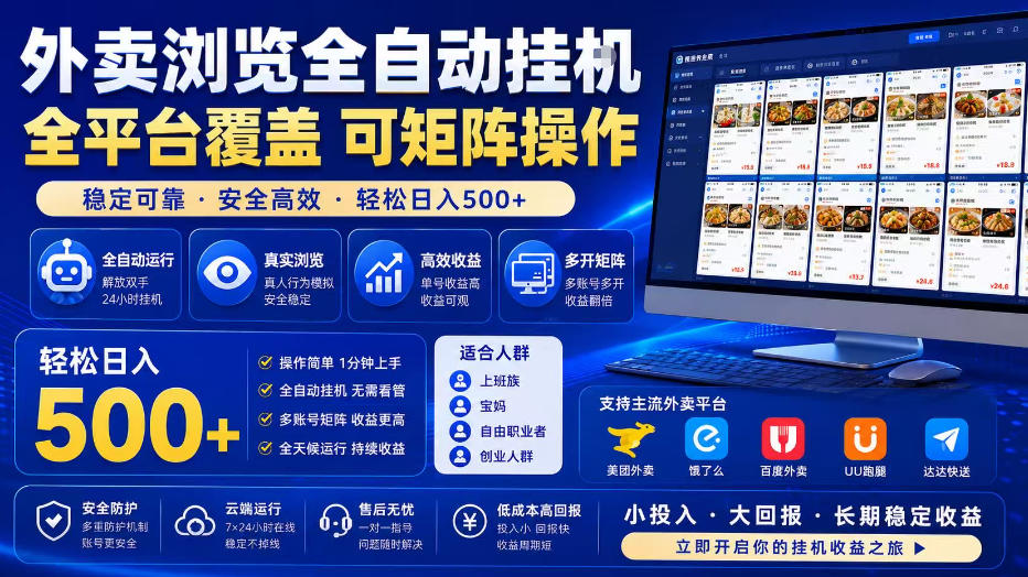外卖浏览全自动掘金项目,全平台覆盖,单窗口一天30+,可批量矩阵做,轻松日入500+【揭秘】-好耶资源