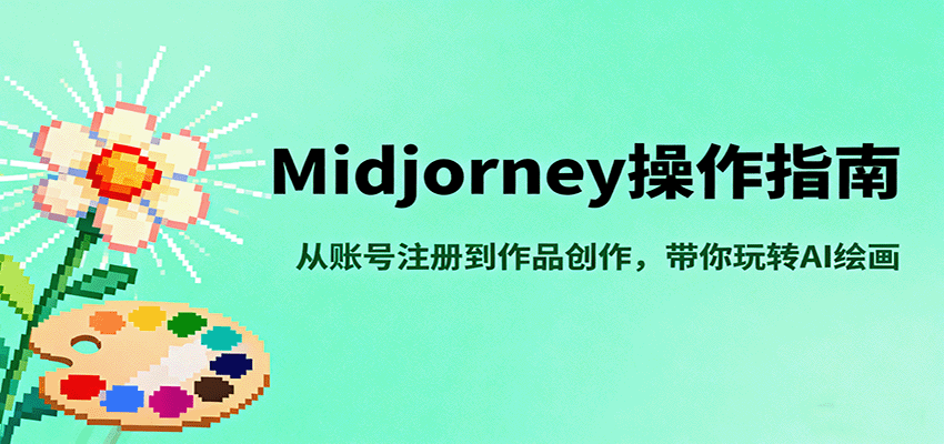 Midjourney操作指南，从账号注册到作品创作，带你玩转AI绘画-好耶资源
