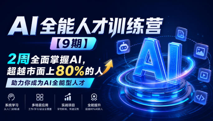 AI全能人才训练营【9期】2周全面掌握AI,超越市面上80%的人,助力你成为AI全能型人才-好耶资源