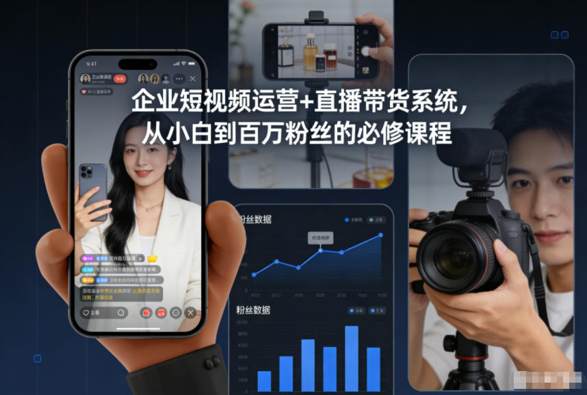 企业短视频运营+直播带货系统，从小白到百万粉丝的必修课程-好耶资源