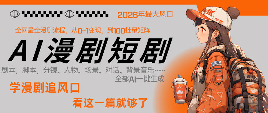 26年AI一键生成漫剧短剧,1人就能跑通从剧本到变现全链路,单集1分钟利润轻松300-好耶资源