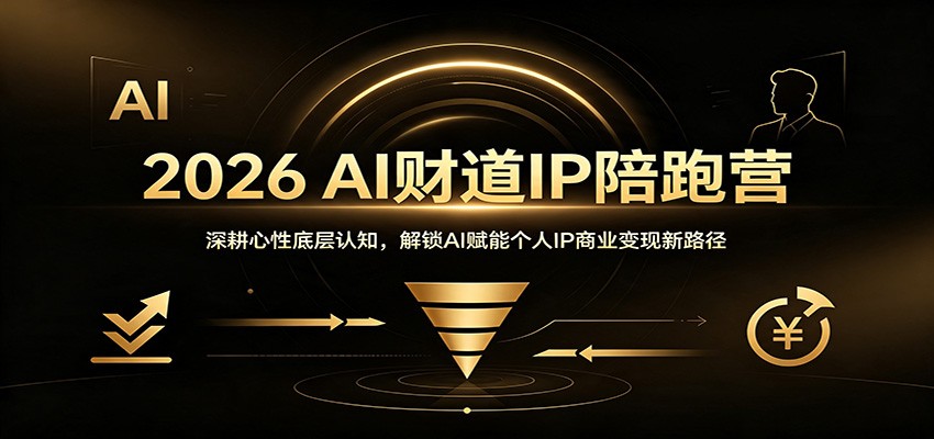 2026 AI财道IP陪跑营：深耕心性底层认知，解锁AI赋能个人IP商业变现新路径-好耶资源
