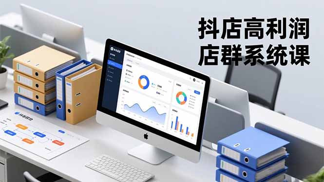 抖店高利润店群系统课，店群搭建、选品策略、运营管控，构建标准体系，矩阵月入20万+-好耶资源