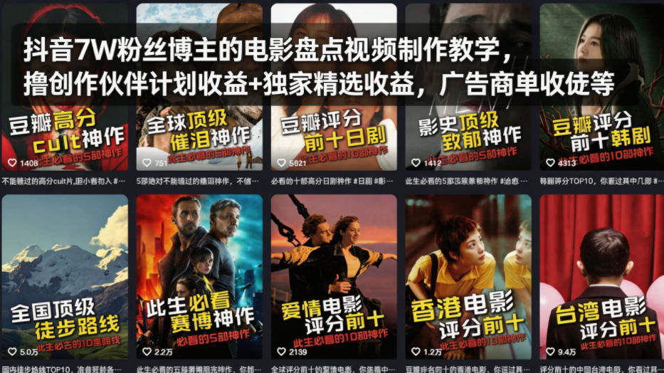 抖音7W粉丝博主的电影盘点视频制作教学，撸创作伙伴计划收益+独家精选收益，广告商单收徒等-好耶资源
