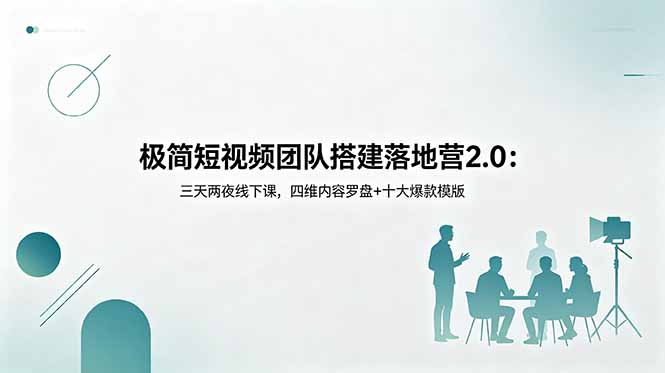 极简短视频团队搭建落地营2.0:三天两夜线下课,四维内容罗盘+十大爆款模版-好耶资源