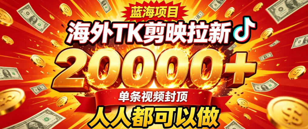 海外TK拉新最新玩法,剪映就能做,不用经验不用粉丝,单条视频收益上限2W+-好耶资源