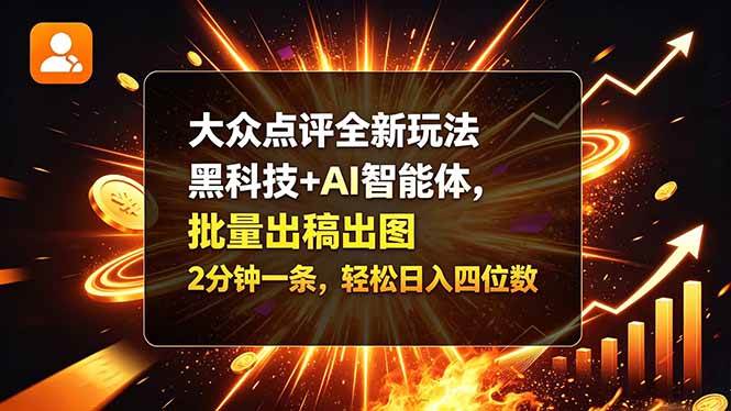 （21212期）大众点评全新玩法，黑科技 + AI 智能体，批量出稿出图。2 分钟一条，轻松日入四位数-好耶资源