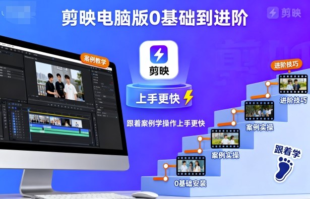 剪映电脑版0基础到进阶，跟着案例学操作上手更快-好耶资源