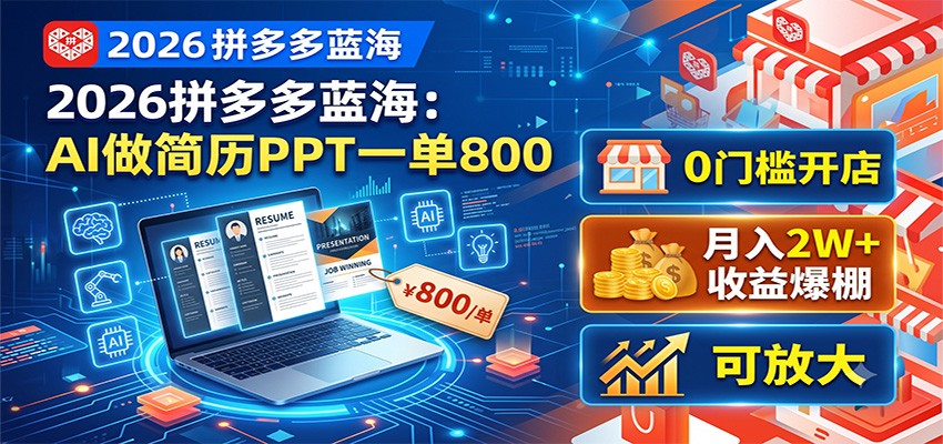 2026拼多多蓝海:AI做简历PPT一单800,0门槛开店,月入2W+,可放大-好耶资源
