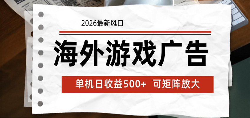 海外游戏广告 2026最新风口 24小时全自动脚本运行 单机日收益500+ 可矩阵放大-好耶资源