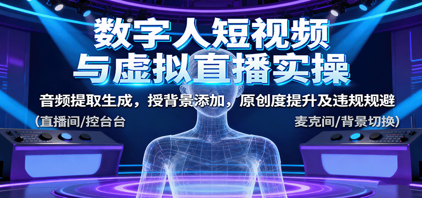 数字人短视频与虚拟直播实操，音频提取生成，授背景添加，原创度提升及违规规避-好耶资源