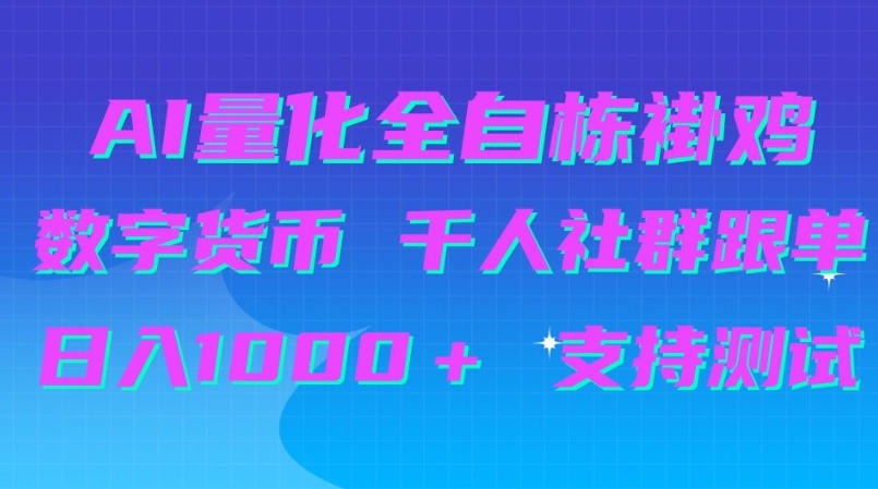 AI量化自动挂G+B圈千人社群跟单,日入1000+支持测试【揭秘】-好耶资源