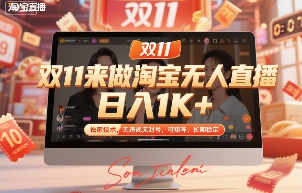 双11来做淘宝无人直播，日入1K+，独家技术，无违规无封号，可矩阵，长期稳定【揭秘】-好耶资源