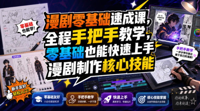 漫剧零基础速成课,全程手把手教学,零基础也能快速上手漫剧制作核心技能-好耶资源