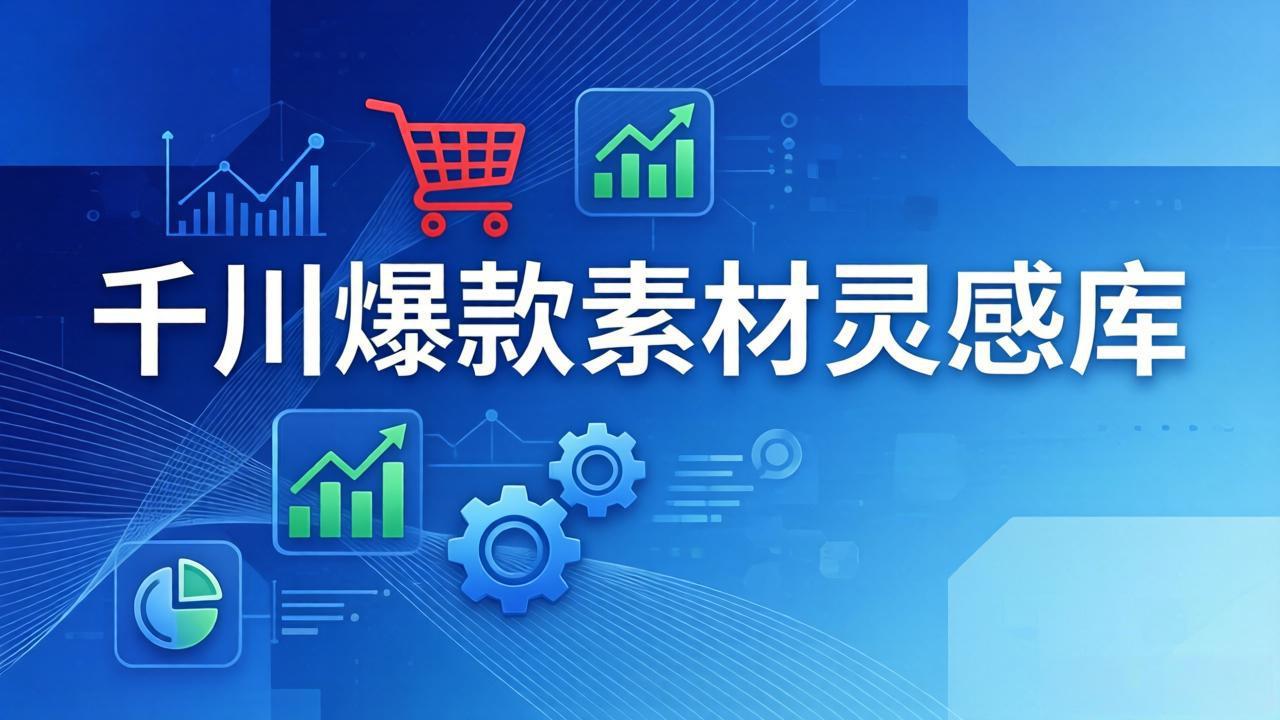 千川爆款素材灵感库：16种产品属性+10种素材类型+三大主题句式，像查字典一样找灵感-好耶资源