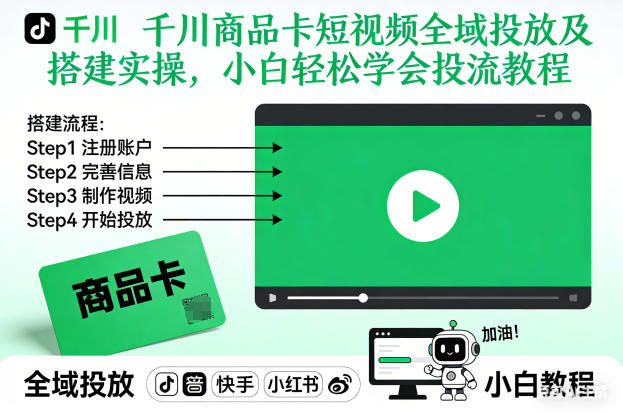 千川商品卡短视频全域投放及搭建实操，小白轻松学会投流教程-好耶资源