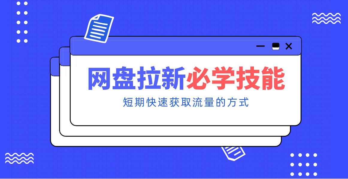 新手零门槛！网盘拉新实用教程攻略，新手也能快速上手，搭建可持续的赚钱渠道。-好耶资源