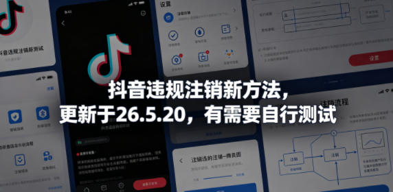 抖音违规注销新方法，更新于26.5.20，有需要自行测试-好耶资源