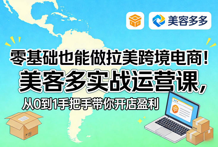 零基础也能做拉美跨境电商!美客多实战运营课,从0到1手把手带你开店盈利-好耶资源