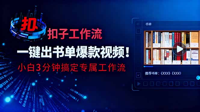 利用扣子工作流一键生成书单爆款视频，小白三分钟搞定专属工作流-好耶资源