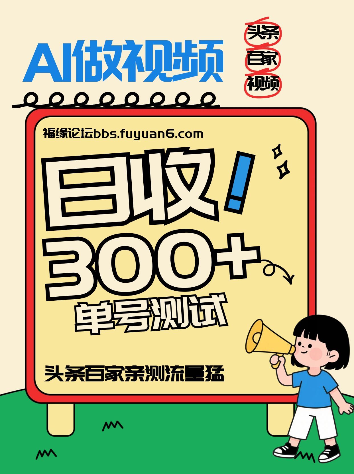 头条+百家+视频号(2026-AI玩法)，单号每天收入几百元，新号亲测流量猛！-好耶资源