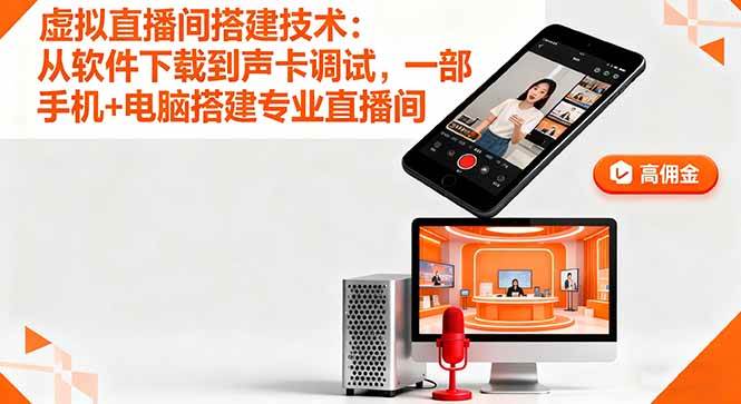 （16156期）虚拟直播间搭建技术：从软件下载到声卡调试,一部手机+电脑搭建专业直播间-好耶资源
