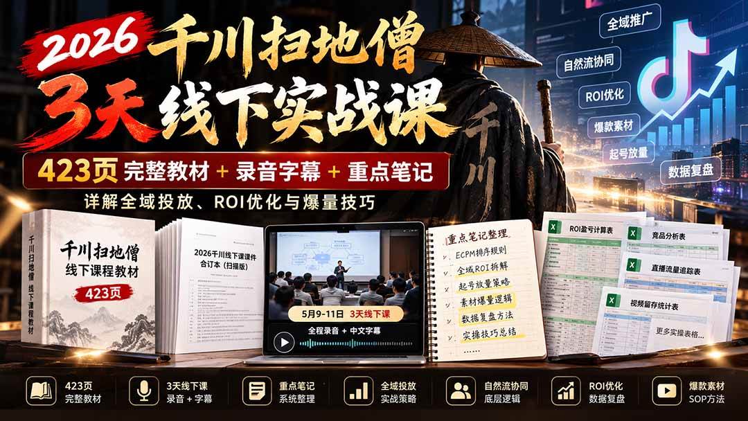(21159期)2026千川扫地僧3天线下实战课:423页完整教材+录音字幕+重点笔记,详解全域投放、ROI优化与爆量技巧-好耶资源