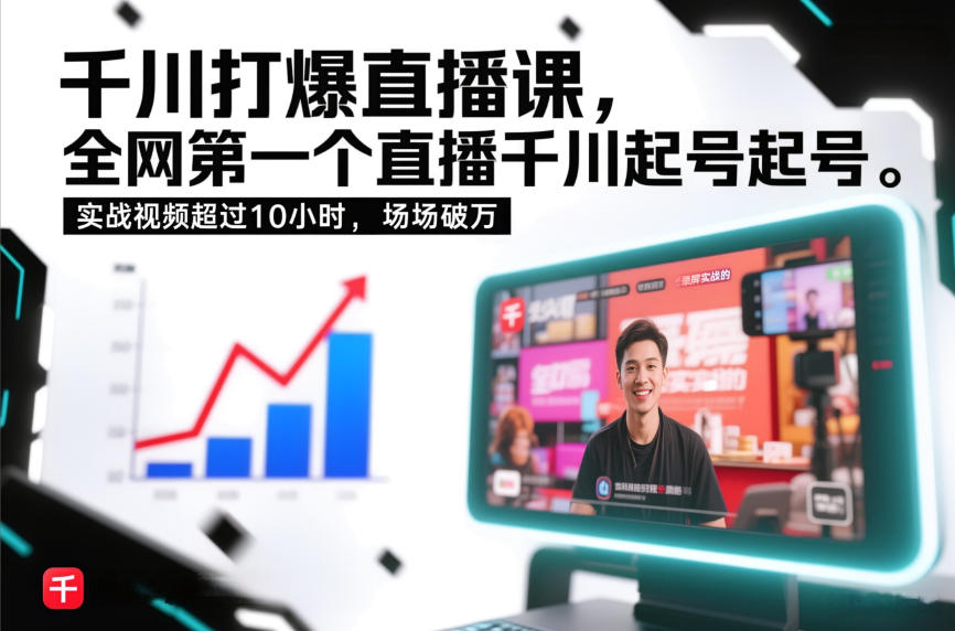 千川打爆直播课,全网第一个直播千川起号录屏实战的,实战视频超过10小时,场场破万-好耶资源