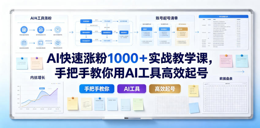 AI快速涨粉1000＋实战教学课，手把手教你用AI工具高效起号-好耶资源