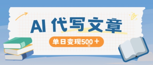 AI代写，写的越多，收益越多，长期稳定单日变现5张-好耶资源