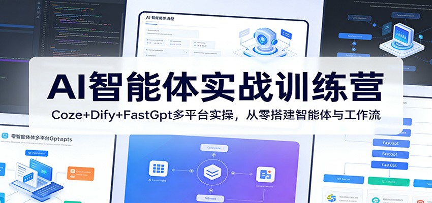 AI智能体实战训练营：Coze+Dify+FastGpt多平台实操，从零搭建智能体与工作流-好耶资源