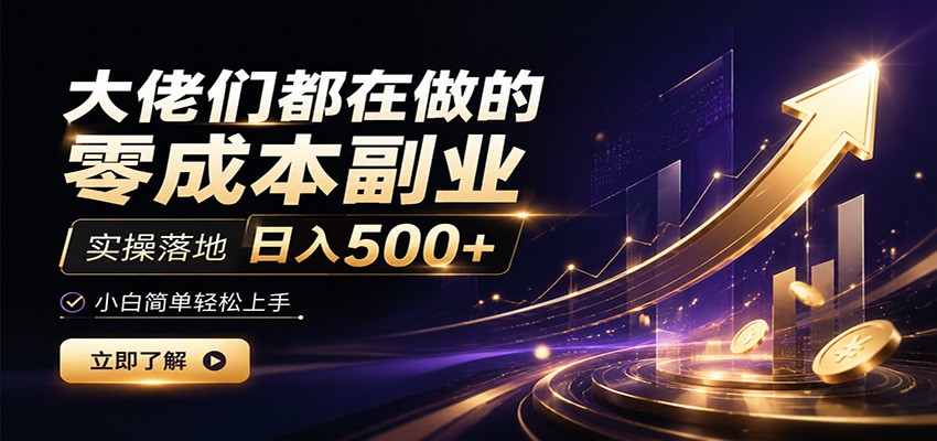 大佬们都在做的零成本副业,实操落地日入500+,小白一秒上手-好耶资源