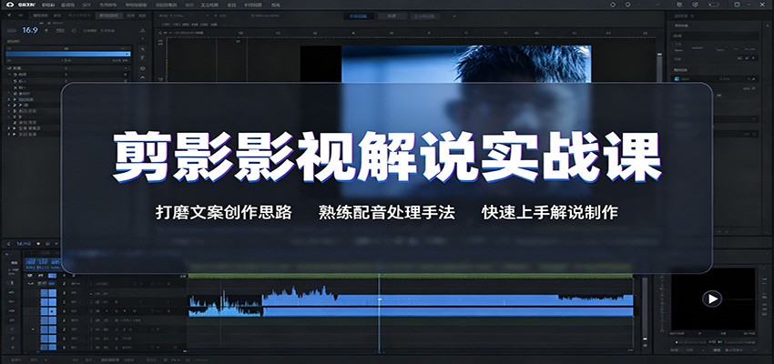 剪影影视解说实战课:打磨文案创作思路,熟练配音处理手法,快速上手解说制作-好耶资源