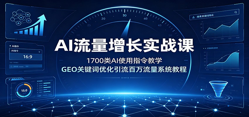 AI流量增长实战课:1700类AI使用指令教学,GEO关键词优化引流百万流量系统教程-好耶资源