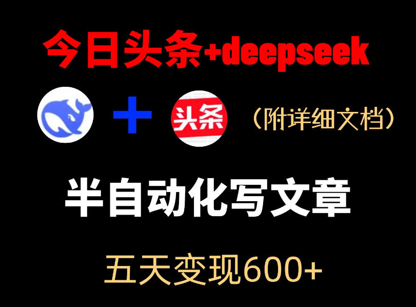 今日头条项目新玩法，deepseek半自动出文章，五天变现6张+-好耶资源
